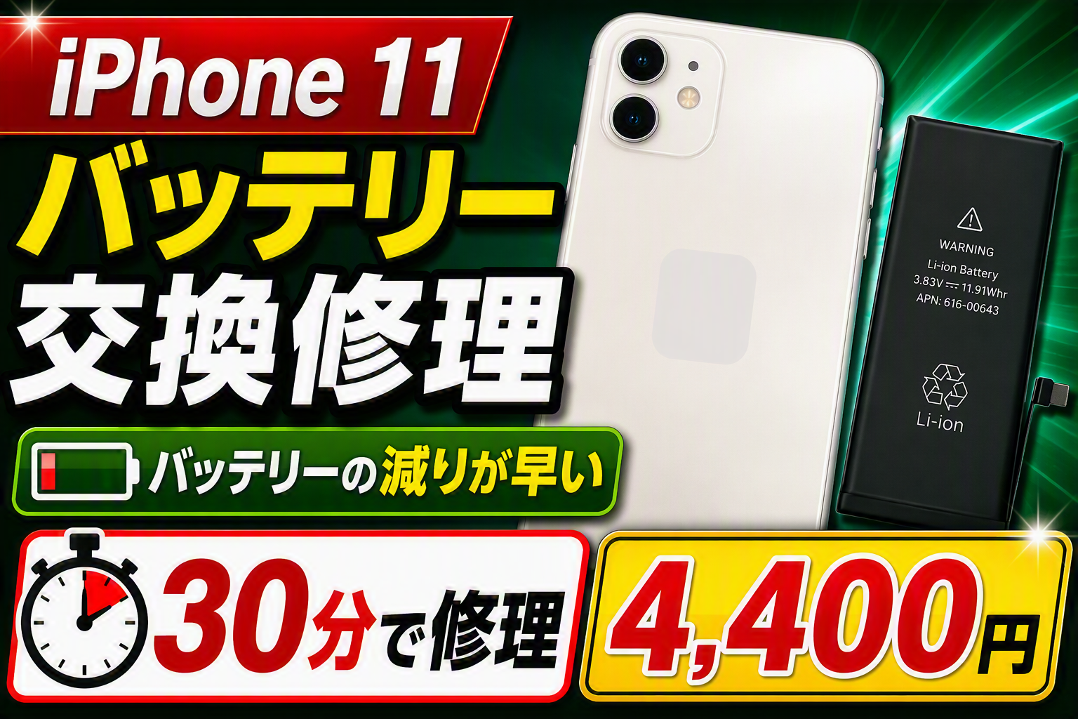 iPhone 11のバッテリーの減りが早いなら交換がおすすめ！約30分で快適な電池持ちを取り戻せます